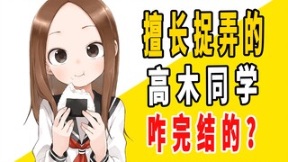 《擅长捉弄的高木同学》原作是咋完结的？