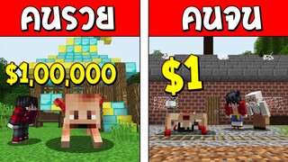 ถ้าเกิด!? ผีคนรวย VS ผีคนจน ใครจะน่ากลัวกว่ากัน!? (Minecraft การ์ตูนพากษ์ไทย)