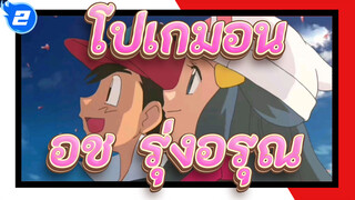 โปเกมอน
แอช & รุ่งอรุณ
เป็นมากกว่าเพื่อนแต่ไม่ใช่คนรัก_2