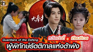 🎬 ซีรีส์ ⏳  #ผู้พิทักษ์รัตติกาลแห่งต้าฟ่ง #วิถียุทธ์คนเคาะยามแห่งต้าเฟิ่ง 🎬 #หวังเฮ่อตี้ #เถียนซีเวย