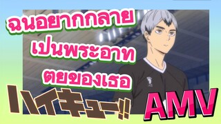 [ไฮคิว!! คู่ตบฟ้าประทาน, AMV]มีคนเห็นเธอแน่