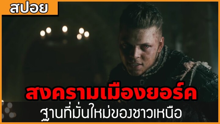 [สปอยซีรี่ฝรั่ง] สงครามเมืองยอร์ค ฐานที่มั่นใหม่ของชาวเหนือ : สปอย Viking ซีซั่น 5 ตอนที่ 1-3