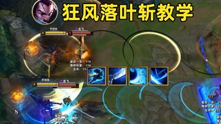 亚索狂风落叶斩教学：最帅连招，人先至，剑如影！