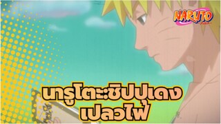 [นารูโตะ:ชิปปุเดง]ED 29-เปลวไฟ