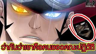 วันพีซ - ว่ากันว่า ตาเหยี่ยวคือหน่วยลับของคณะปฏิวัติ [KOMNA CHANNEL]