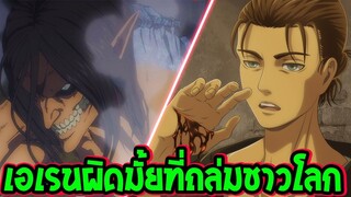 ไททัน ซีซั่นสุดท้าย  สิ่งที่เอเรนโจมตีชาวมาเลย์ ผิดมั้ย! - OverReview