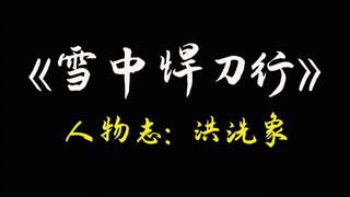 雪中人物志：洪洗象——“贫道立誓，愿为天地正道再修三百年！”