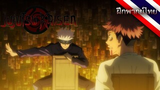 ฝึกพากย์ไทย | Jujutsu Kaisen เรื่องมันก็เป็นแบบนี้แหละ