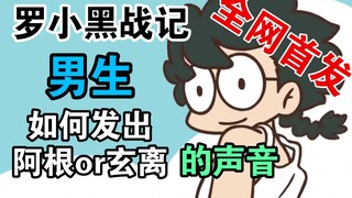 【罗小黑战记】男生如何发出阿根（玄离）的声线，超像