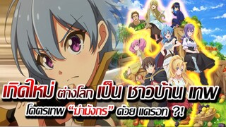 [ข่าวสาร] : เกิดใหม่ ต่างโลก เป็น ชาวบ้าน พลังโคตรเทพ ฆ่ามังกร ด้วย แครอท?! | สปอย + เนื้อหา |