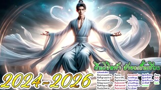 ฝืนลิขิตฟ้า ข้าขอเป็นเซียน ตอนที่ 2024 - 2026