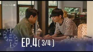 [Official] Absolute Zero Series | องศาสูญ | Ep.4 [3/4] | Studio Wabi Sabi