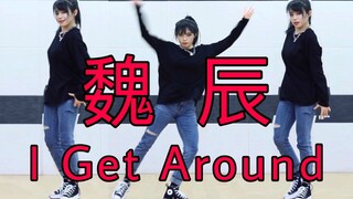 【Vicky’s channel】魏辰带着她的个人舞向你走来 - I Get Around