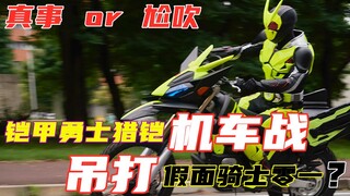 [So sánh các trận chiến môtô] Armor VS Mask, giáp săn đánh bại Zero One? Chuyện thật hay khoe khoang