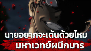 นายอยากจะเต้นด้วยไหม | มหาเวทย์ผนึกมาร