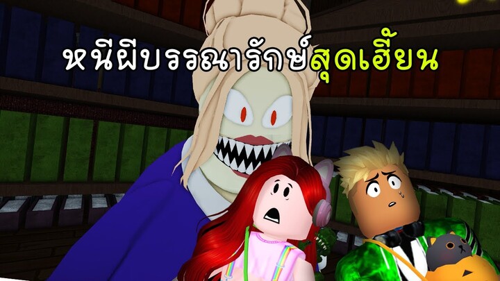 หนีผีบรรณารักษณ์สุดเฮี้ยน - Escape Miss Marie's Library [vaha555]