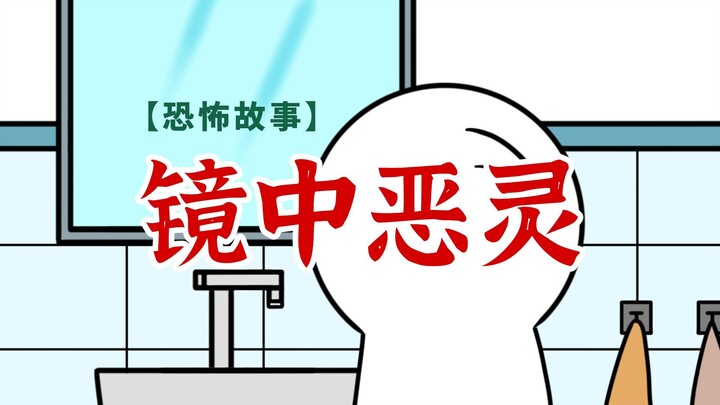 【恐怖故事】镜子里的恶灵害死了我的朋友……