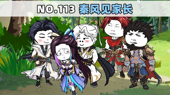 第113集 秦风见家长