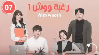 مسلسل الكوري الويب رغبة ووش ح7 wish woosh