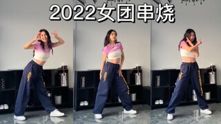 KIKI// 一镜到底2022我喜欢的女团/solo曲 Dance Cover