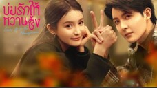 บ่มรักให้หวานซึ้ง ตอนที่ 13