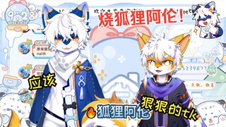 🔥狐狸阿伦就应该被吊起来狠狠tk！
