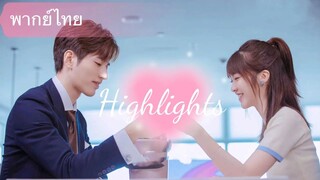 【พากย์ไทย】highlight | ซีอีโอถูกล้อเลียนในการเต้นรำ คิดไม่ถึงว่ามีหญิงสาวจากชนบทเข้ามาช่วยอย่างพาล