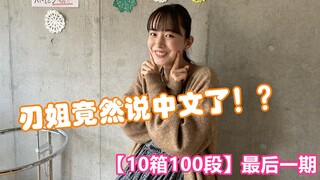 [中字]关于刃姐的100个问题 最终回~【関口アナンの10箱100段】#18　井桁弘恵に100の質問 井桁弘惠/假面骑士刃唯阿