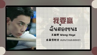 (แปลไทย/พินอิน) 我要赢 ฉันต้องชนะ -王赫野 Wang Heye 《在暴雪时分 ลมหนาวและสองเรา》OST.