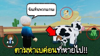 Roblox : ตามหาเบคอนที่หายไป 100+ตัว  Find The Bacons