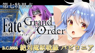 【FGO】はじめての Fate/Grand Order !! 絶対魔獣戦線バビロニアやる！！第十五節～ぺこ！【ホロライブ/兎田ぺこら】