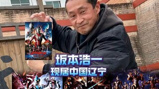 学习武术，为梦想而奋斗的坂本浩一，快快回归奥特曼的位置吧