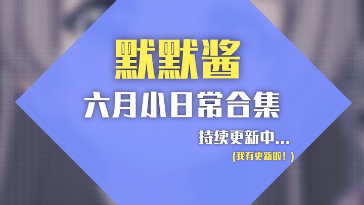 【默默酱】日常搞笑精彩集锦「第二弹」