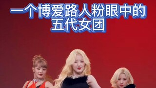 【K-POP】一个博爱路人粉眼中的五代女团——女团卷起来了