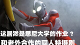 [China-Australia collaborative fan special drama] Ultraman Gray fan special drama Episode 1: The sec