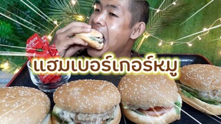 กิน แฮมเบอร์เกอร์ โคตรอิ่ม อิ่มจนจุก ep447 | ตาตี่กินโชว์