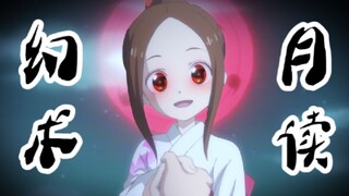 [Misunderstanding] Takagi-san who is good at illusion