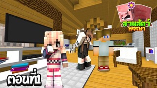 สวนสัตว์หรรษา ตอนที่1 วันแตกหักของครอบครัว (MinecraftZoo)