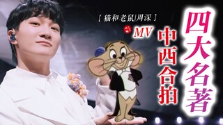 中西合拍【周深】《四大名著》完整MV