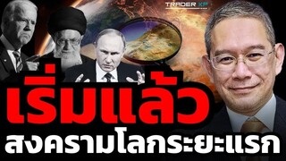 โลกเรา... ได้เข้าสู่ระยะแรกของสงครามโลกครั้งที่ 3 แล้ว เพราะอะไร ? (อ.ทวีสุข ธรรมศักดิ์)