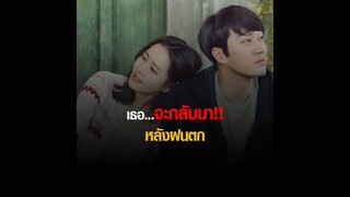 เธอฟื้นกลับมาหลังฝนตก - Be With You  ปาฏิหาริย์ สัญญารัก ฤดูฝน