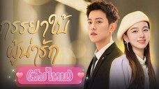 ภรรยาใบ้ผู้น่ารัก ep.5