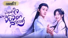 บ่วงหัวใจนายจิ้งจอกสวรรค์ ตอนที่7