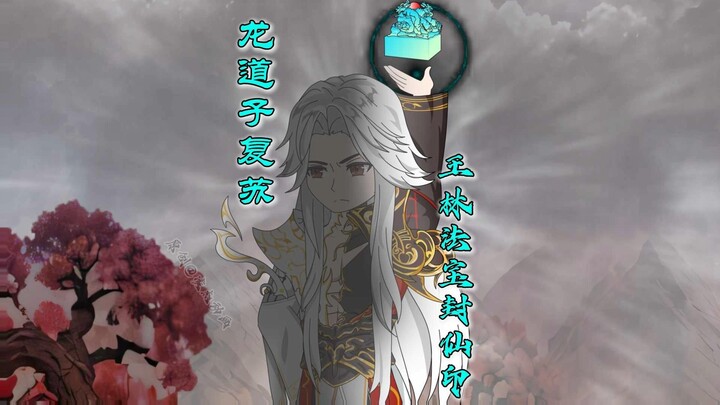 龙道子背叛师尊，避天棺开启，事情真相大白 ！！！