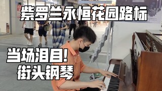 当场泪目！在战损钢琴街头弹紫罗兰永恒花园ed+op【路标】【sincerely】钢琴！前奏有内味了！人类圣经！