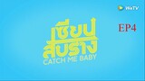 EP4 Catch Me Baby เซียนสับราง