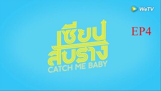 EP4 Catch Me Baby เซียนสับราง