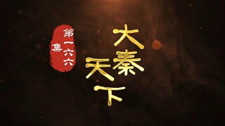 第166集 乌氏覆灭