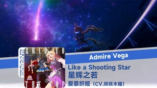 【AMV/爱慕织姬角色曲】星辉之若 Like a Shooting Star