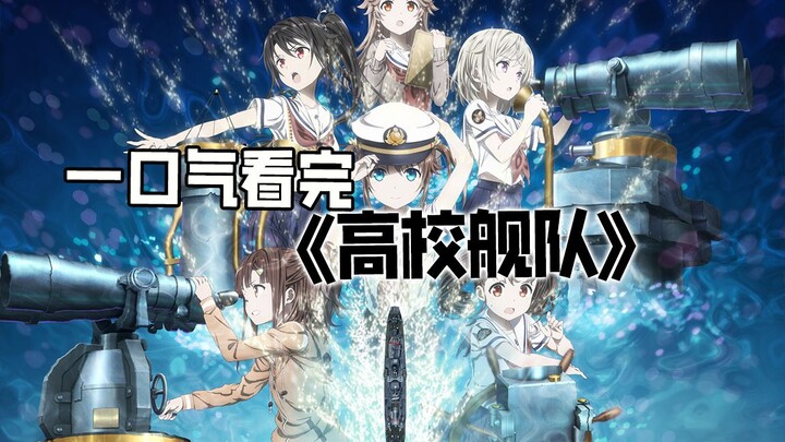 I finished watching "High School Fleet" in one breath. Born in the sea, protecting the sea, and goin